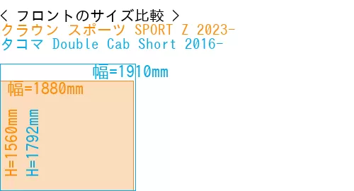 #クラウン スポーツ SPORT Z 2023- + タコマ Double Cab Short 2016-